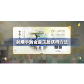 射雕手游金齑玉脍怎么获得