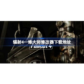 辐射4修改器在哪下载