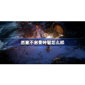 恶意不息骨吟锯怎么样