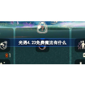 光遇4.23免费魔法有什么 光遇4月23日免费魔法收集攻略