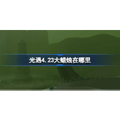 光遇4.23大蜡烛在哪里 光遇4月23日大蜡烛位置攻略