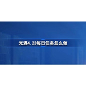 光遇4.23每日任务怎么做 光遇4月23日每日任务做法攻略