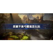 恶意不息弓箭流怎么玩