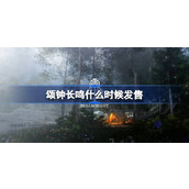 颂钟长鸣什么时候发售