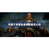恶意不息装备基础数据怎么样