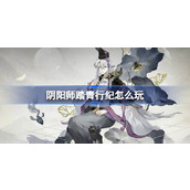 阴阳师踏青行纪怎么玩