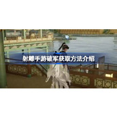 射雕手游破军获取方法介绍