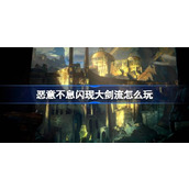 恶意不息闪现大剑流怎么玩