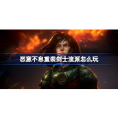 恶意不息重装剑士流派怎么玩