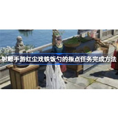射雕手游红尘戏铁饭勺的指点任务怎么完成