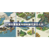 江南百景图复向扬州踏花游怎么玩
