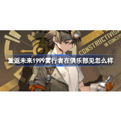 重返未来1999雾行者在俱乐部见怎么样