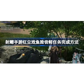 射雕手游红尘戏鱼脍尝鲜任务怎么完成 射雕手游红尘戏鱼脍尝鲜任务完成方法