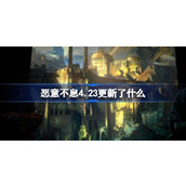 恶意不息4.23更新了什么