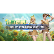 明日之后绿手园匠活动怎么玩