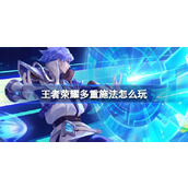 王者荣耀多重施法怎么玩