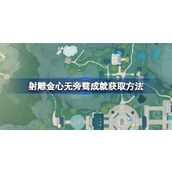 射雕心无旁骛成就怎么获取