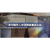 恋与制作人恋语探案集怎么玩