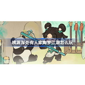 桃源深处有人家陶梦江湖怎么玩
