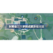 射雕三千梦陨成就怎么获取