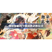 物华弥新四子棋速胜必胜玩法 物华弥新四子棋怎么玩