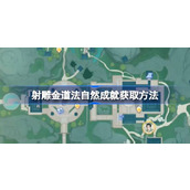 射雕道法自然成就怎么获取 射雕道法自然成就获取方法