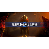 恶意不息仓库怎么解锁