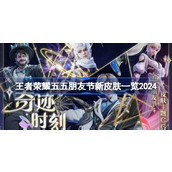 王者荣耀五五朋友节新皮肤有哪些