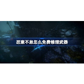 恶意不息怎么免费修理武器