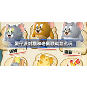 蛋仔派对猫和老鼠联动怎么玩