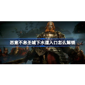 恶意不息圣城下水道入口怎么解锁