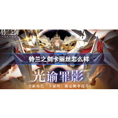 铃兰之剑卡丽丝怎么样 铃兰之剑卡丽丝角色介绍