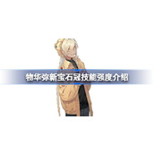 物华弥新宝石冠技能强度怎么样 物华弥新宝石冠技能强度介绍
