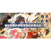 物华弥新武器制造商的武器品质一览 物华弥新武器制造商对应武器有哪些