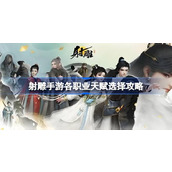 射雕手游天赋怎么选
