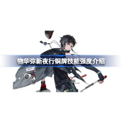 物华弥新夜行铜牌技能强度怎么样