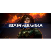 恶意不息寒冰投掷大剑怎么玩