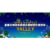 星露谷物语草原洒水器摆放位置推荐