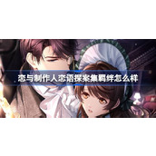 恋与制作人恋语探案集羁绊怎么样 恋语探案集特别联动羁绊介绍