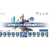 王者荣耀2024年第3期荣耀战令皮肤是什么 2024年第3期荣耀战令皮肤一览