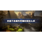 恶意不息属性附魔机制怎么样