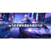 qq飞车手游怎么设置彩色留言