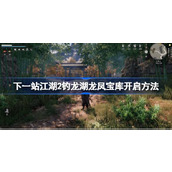 下一站江湖2钓龙湖龙凤宝库怎么开启