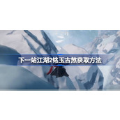 下一站江湖2铭玉古煞在哪获取