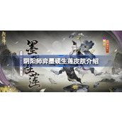 阴阳师弈墨砚生莲皮肤怎么样