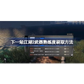 下一站江湖2武器熟练度刷取方法