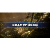 恶意不息双匕流怎么样
