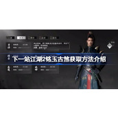 下一站江湖2铭玉古煞获取方法介绍