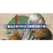 重返未来1999北方哨歌技能介绍