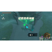 塞尔达传说王国之泪尼恩吉希神庙怎么做尼恩吉希神庙通关详解